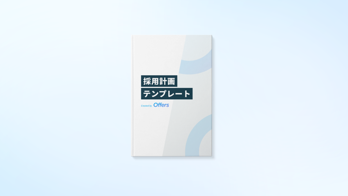 採用計画テンプレート