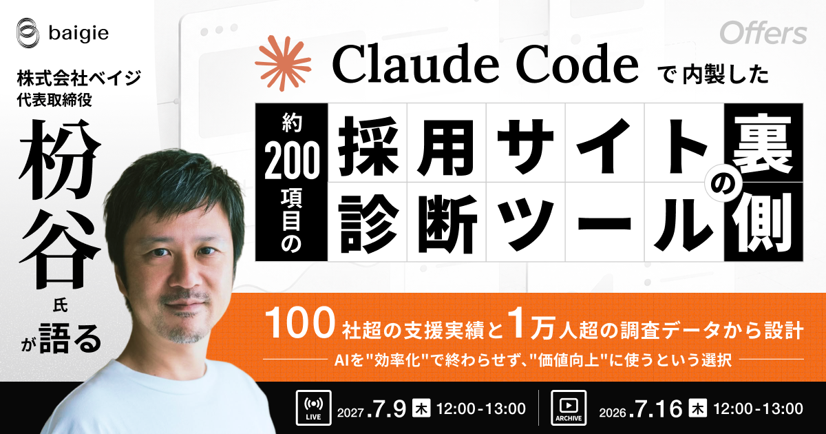 株式会社ベイジ・代表取締役 枌谷氏が語る|Claude Codeで内製した、約200項目の採用サイト診断ツールの裏側 〜100社超の支援実績と1万人超の調査データから設計。AIを"効率化"で終わらせず、"価値向上"に使うという選択〜