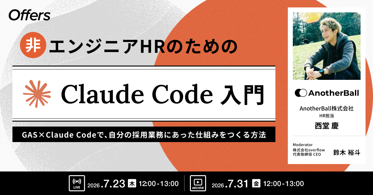 非エンジニアHRのためのClaude Code入門〜GAS×Claude Codeで、自分の採用業務にあった仕組みをつくる方法〜