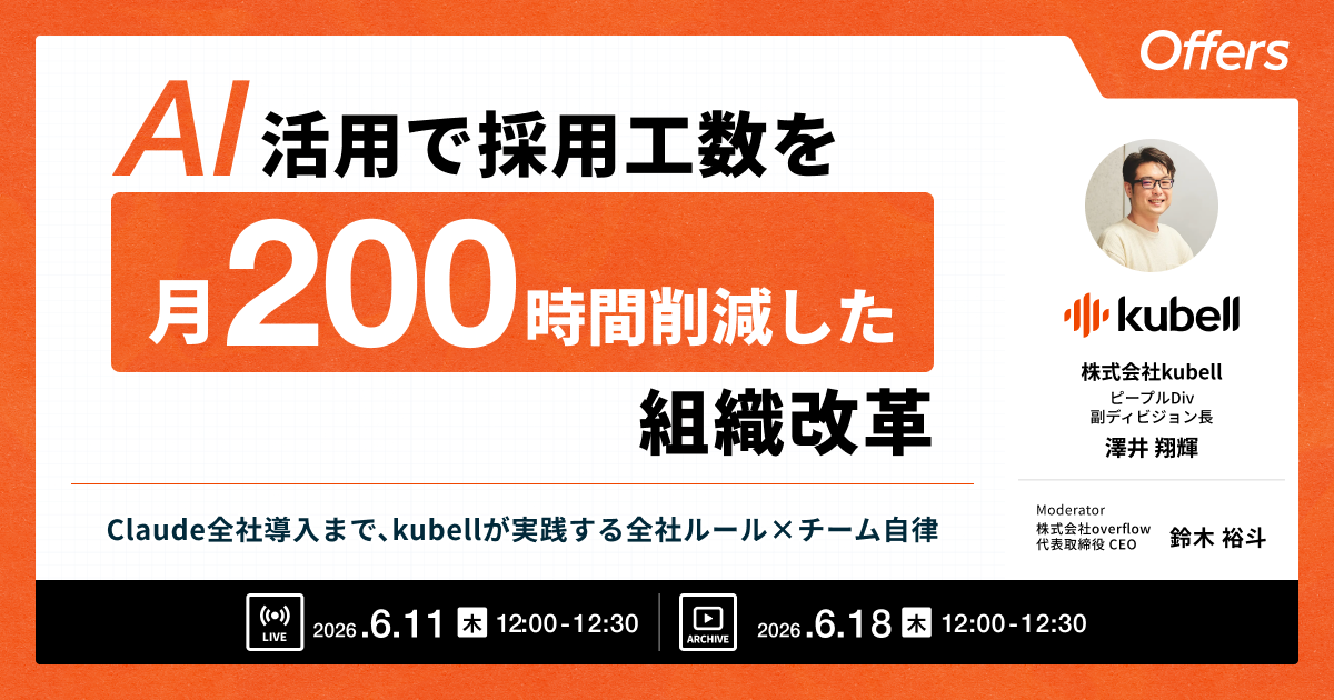 AI活用で採用工数を月200時間削減した組織改革〜Claude全社導入まで、kubellが実践する全社ルール×チーム自律〜