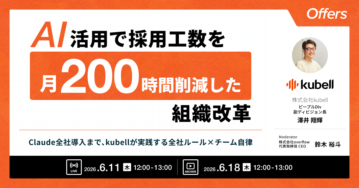 AI活用で採用工数を月200時間削減した組織改革〜Claude全社導入まで、kubellが実践する全社ルール×チーム自律〜