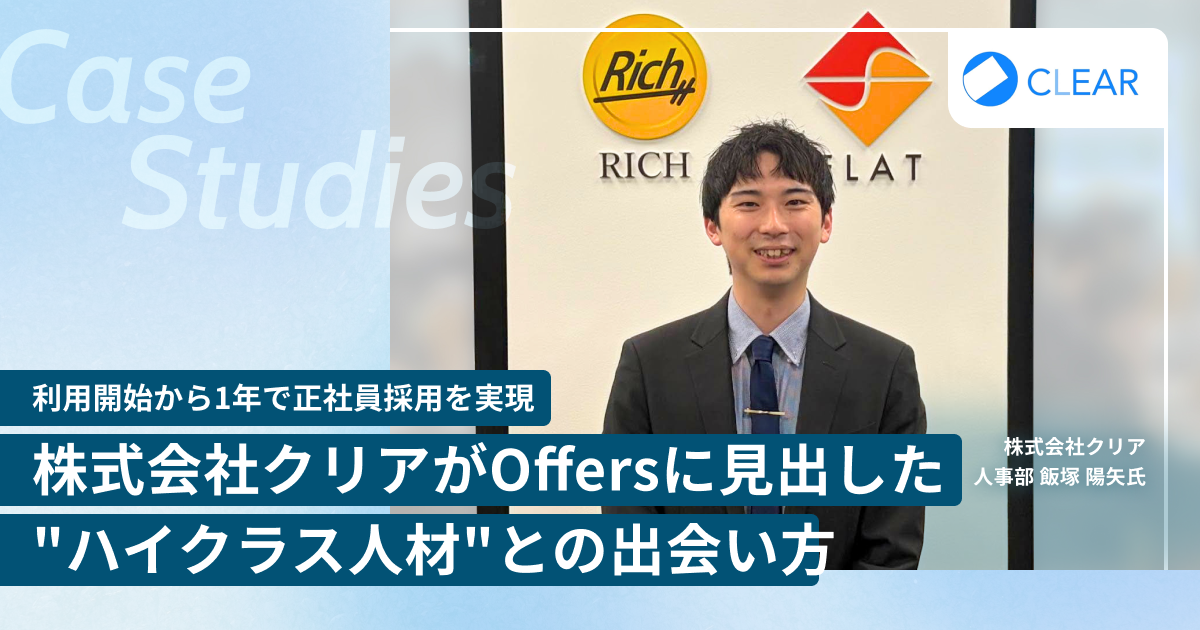 利用開始から1年で正社員採用を実現 株式会社クリアがOffersに見出した"ハイクラス人材"との出会い方