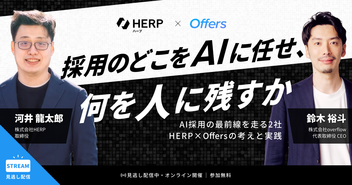 採用のどこをAIに任せ、何を人に残すか〜AI採用の最前線を走る2社、HERP×Offersの考えと実践〜