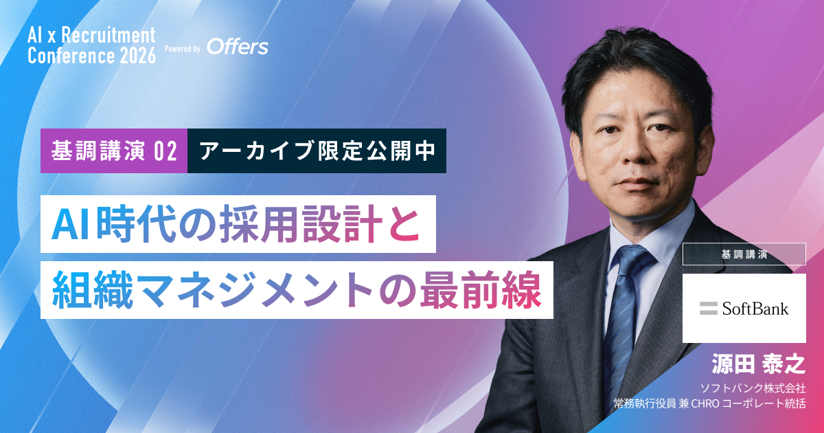 【アーカイブ配信・AI×採用カンファレンス】AI時代の採用設計と組織マネジメントの最前線|ソフトバンク株式会社 常務執行役員 兼 CHRO コーポレート統括 源田 泰之 氏