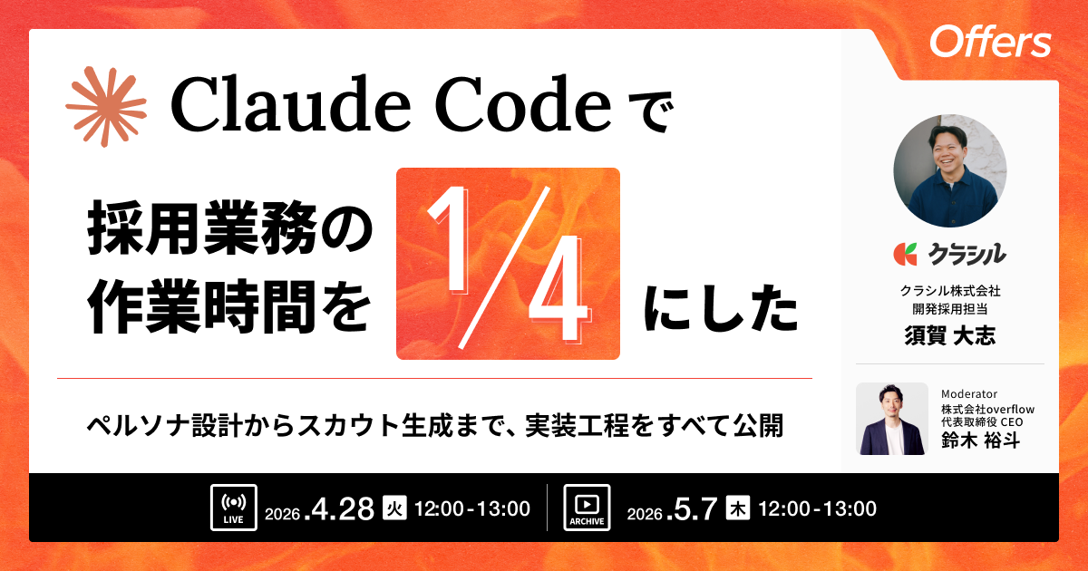 Claude Codeで採用業務の作業時間を4分の1にした 〜ペルソナ設計からスカウト生成まで、実装工程をすべて公開〜