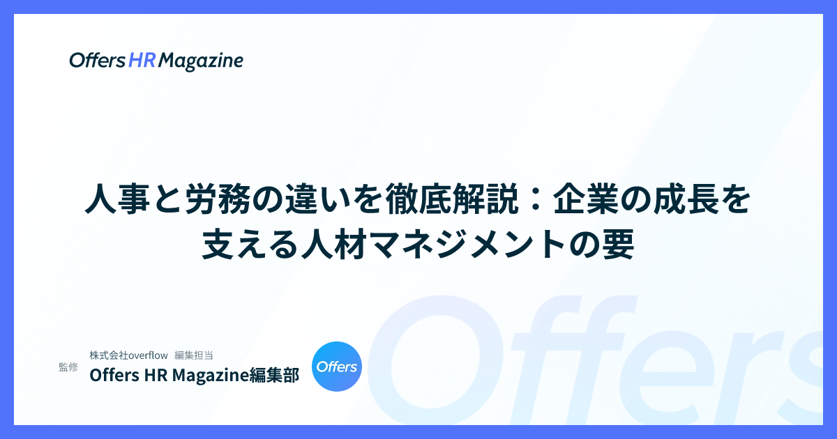 人事と労務の違いを徹底解説：企業の成長を支える人材マネジメントの要