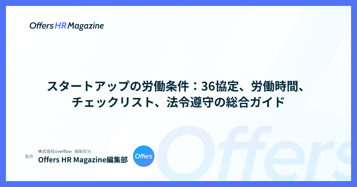 スタートアップの労働条件：36協定、労働時間、チェックリスト、法令遵守の総合ガイド
