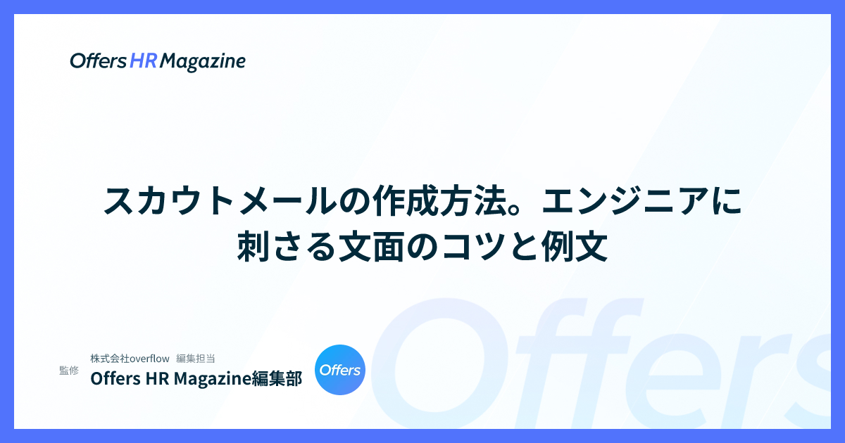 スカウトメールの作成方法。エンジニアに刺さる文面のコツと例文