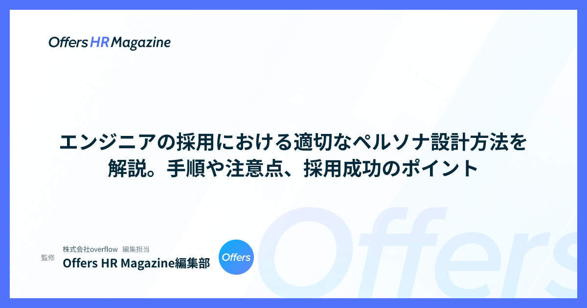 エンジニアの採用における適切なペルソナ設計方法を解説。手順や注意点、採用成功のポイント