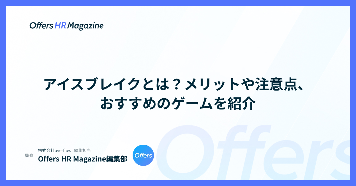 アイスブレイクとは？メリットや注意点、おすすめのゲームを紹介