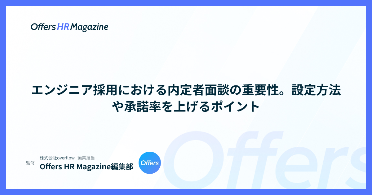 エンジニア採用における内定者面談の重要性。設定方法や承諾率を上げるポイント