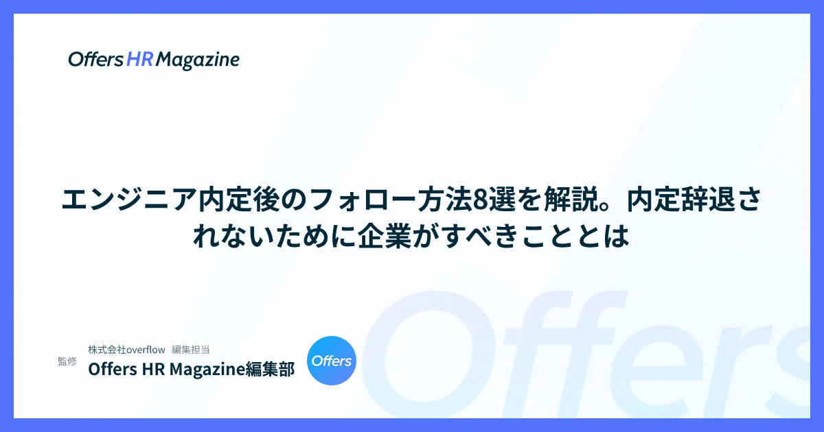 エンジニア内定後のフォロー方法8選を解説。内定辞退されないために企業がすべきこととは