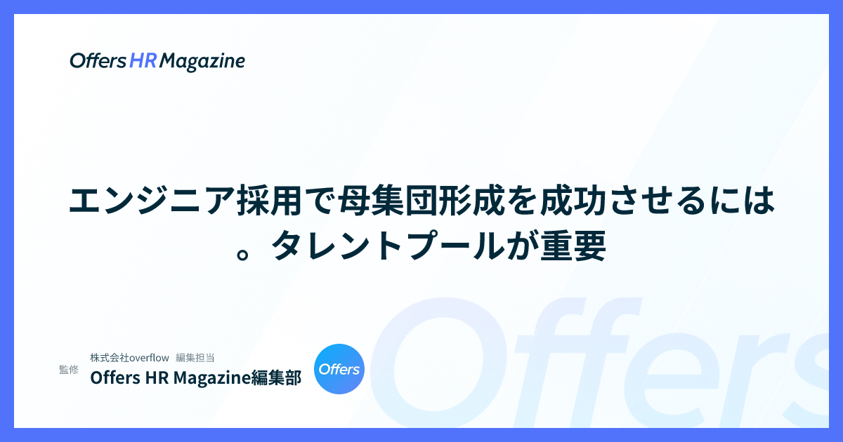 エンジニア採用で母集団形成を成功させるには。タレントプールが重要