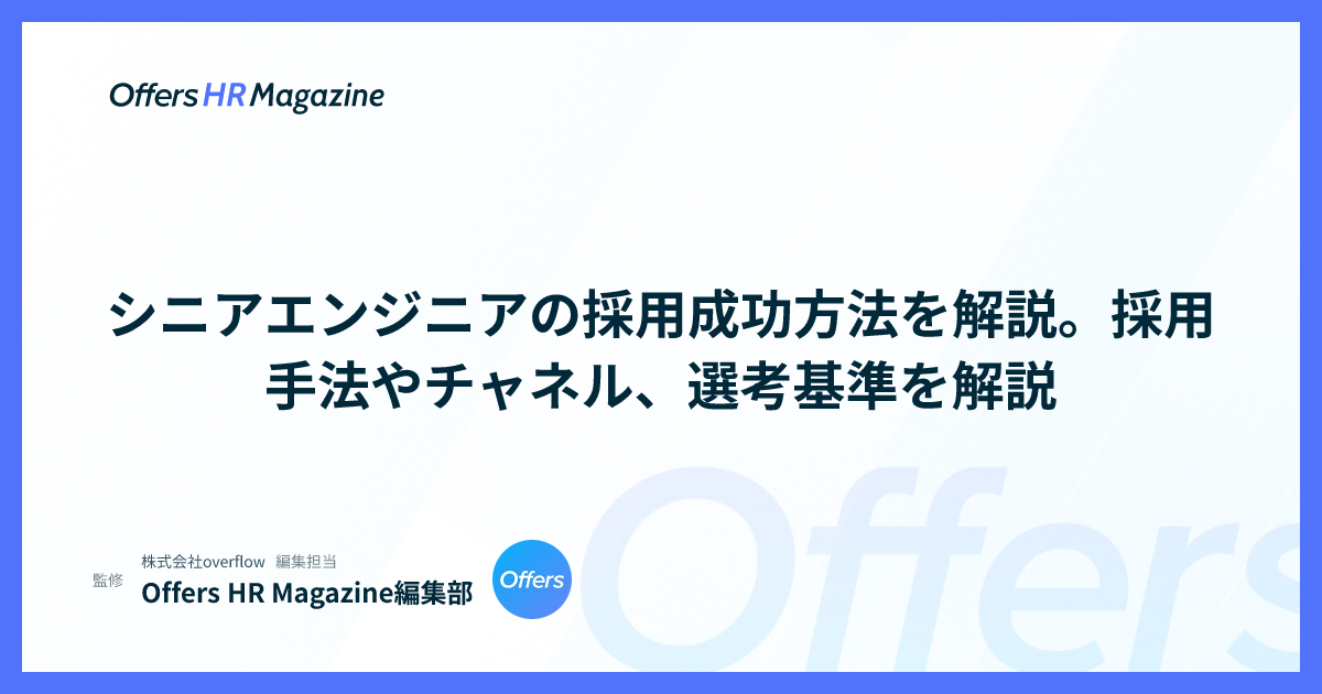 シニアエンジニアの採用成功方法を解説。採用手法やチャネル、選考基準を解説