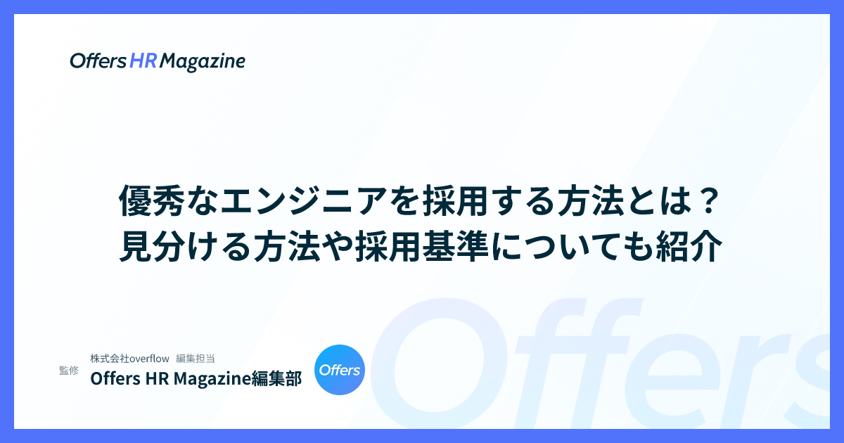 優秀なエンジニアを採用する方法とは？見分ける方法や採用基準についても紹介