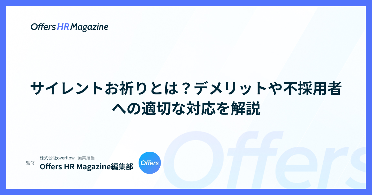 サイレントお祈りとは？デメリットや不採用者への適切な対応を解説