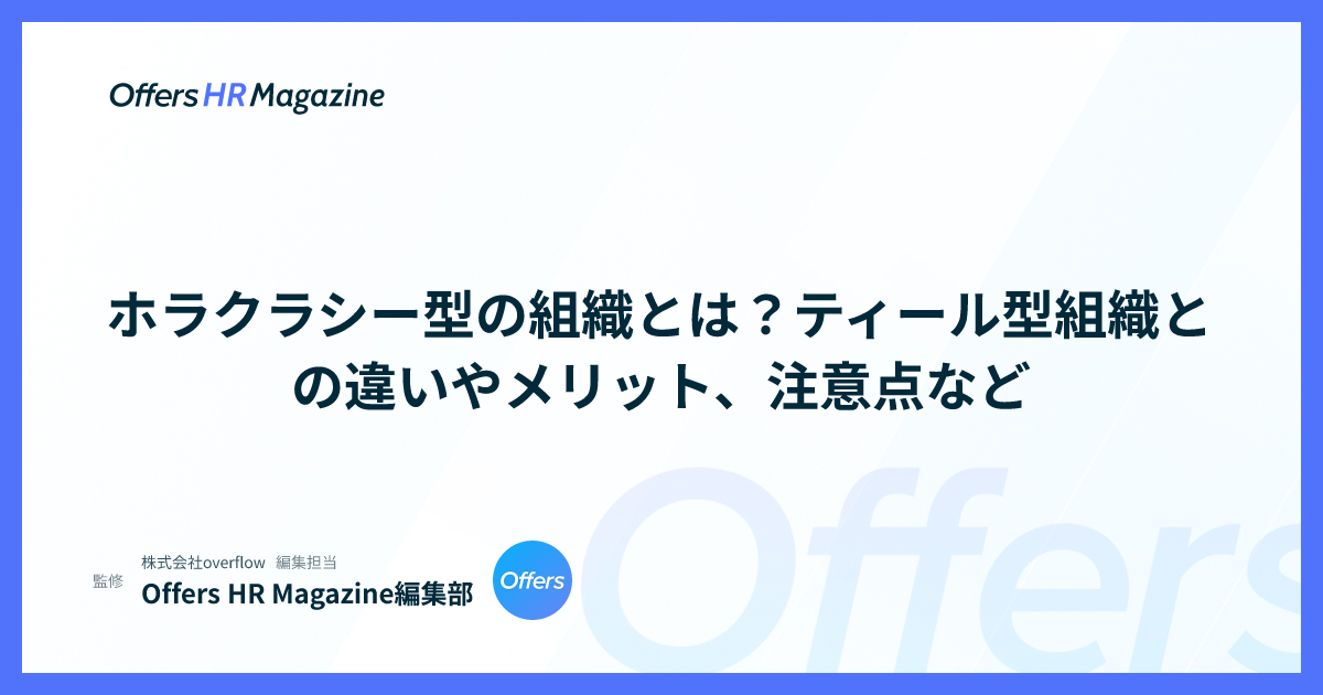 ホラクラシー型の組織とは？ティール型組織との違いやメリット、注意点など