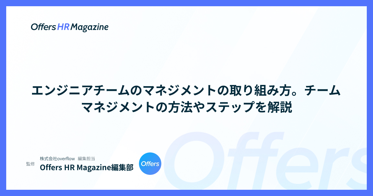 エンジニアチームのマネジメントの取り組み方。チームマネジメントの方法やステップを解説