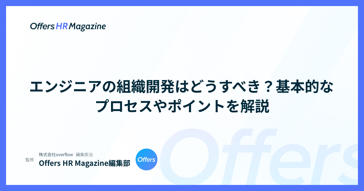 エンジニアの組織開発はどうすべき？基本的なプロセスやポイントを解説