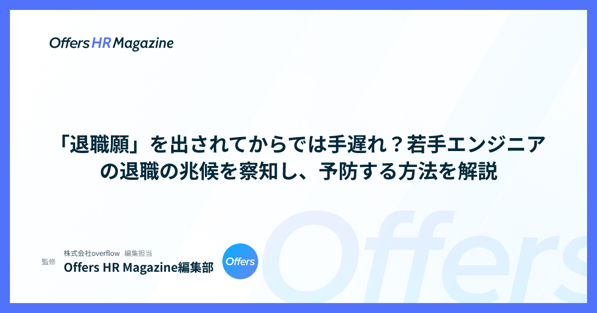 「退職願」を出されてからでは手遅れ？若手エンジニアの退職の兆候を察知し、予防する方法を解説