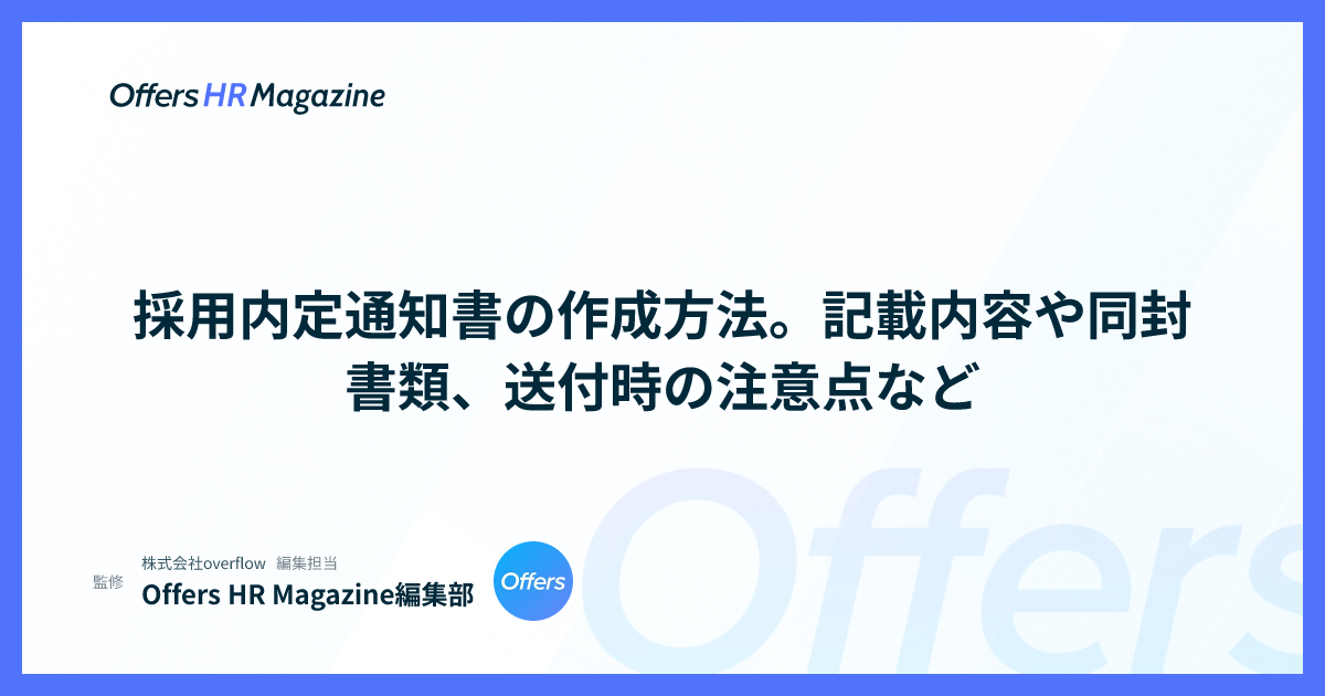 採用内定通知書の作成方法。記載内容や同封書類、送付時の注意点など