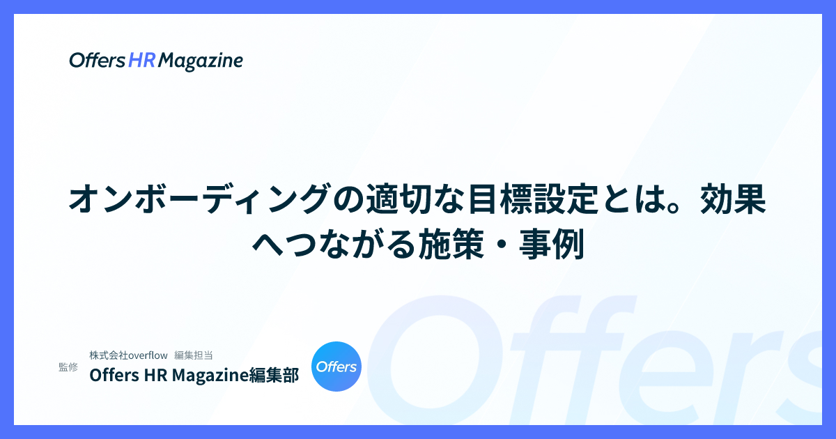 オンボーディングの適切な目標設定とは。効果へつながる施策・事例