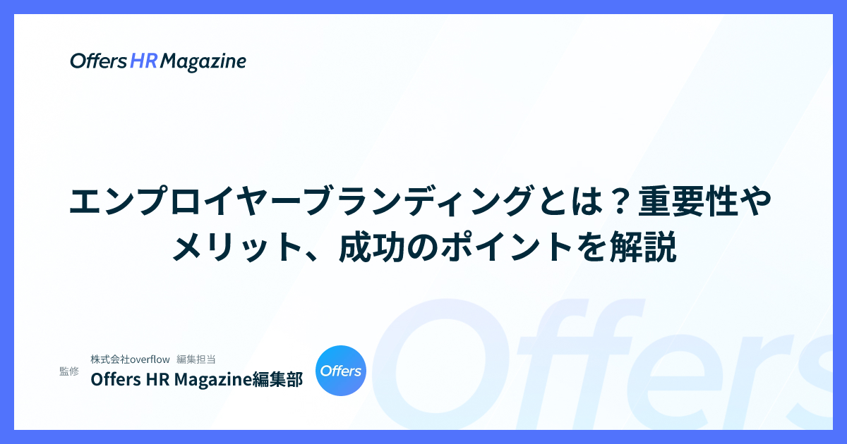 エンプロイヤーブランディングとは？重要性やメリット、成功のポイントを解説
