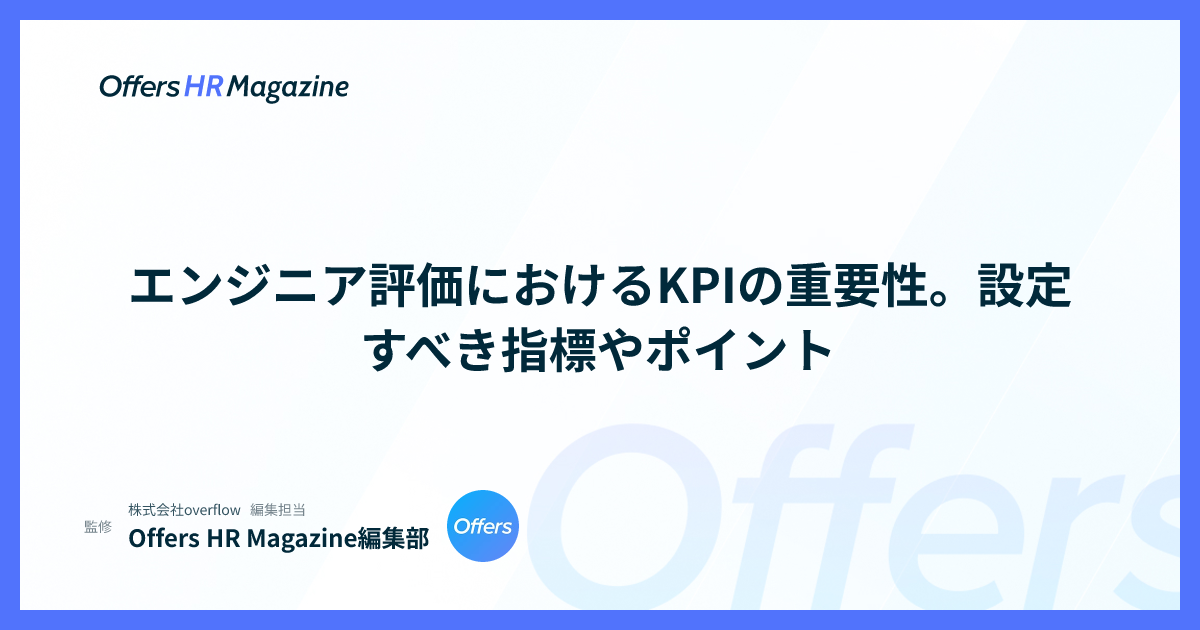 エンジニア評価におけるKPIの重要性。設定すべき指標やポイント