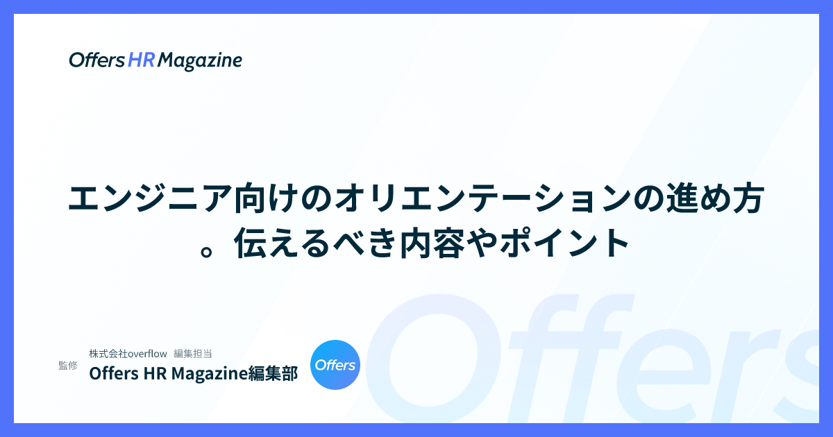 エンジニア向けのオリエンテーションの進め方。伝えるべき内容やポイント