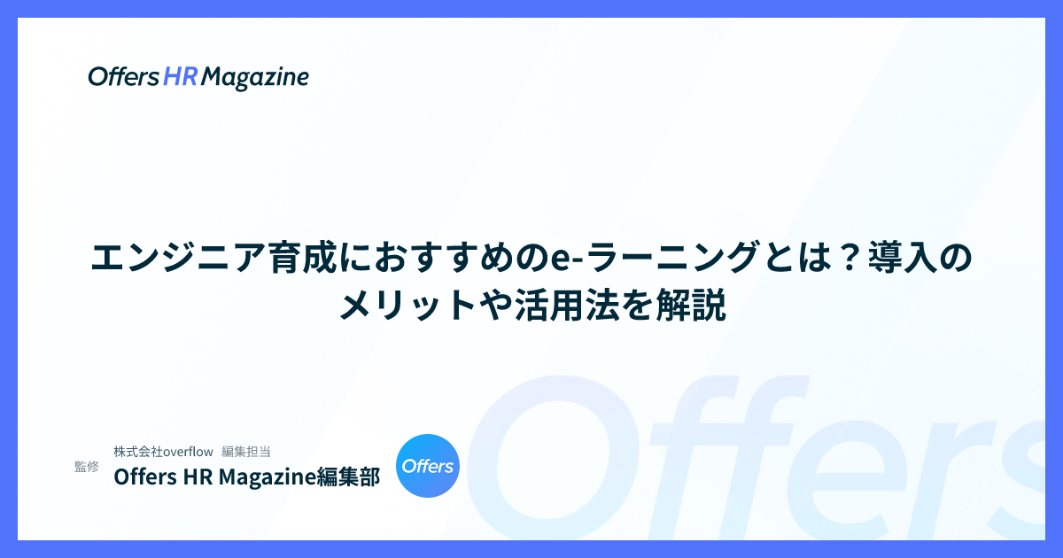 エンジニア育成におすすめのe-ラーニングとは？導入のメリットや活用法を解説
