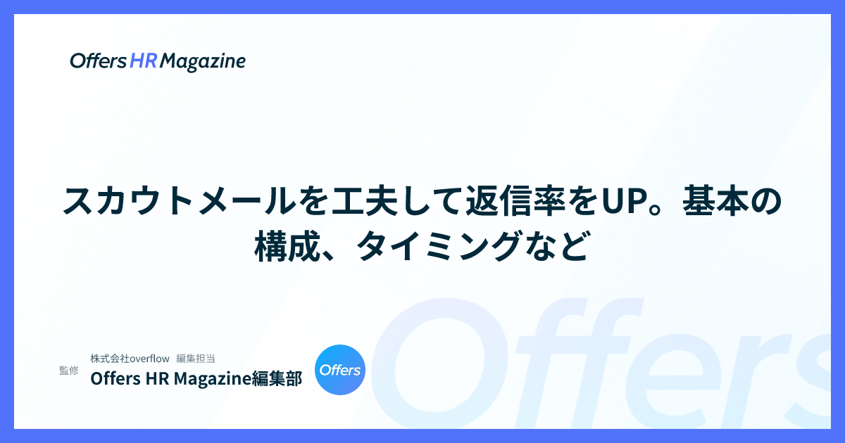 スカウトメールを工夫して返信率をUP。基本の構成、タイミングなど