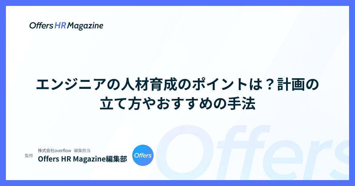 エンジニアの人材育成のポイントは？計画の立て方やおすすめの手法