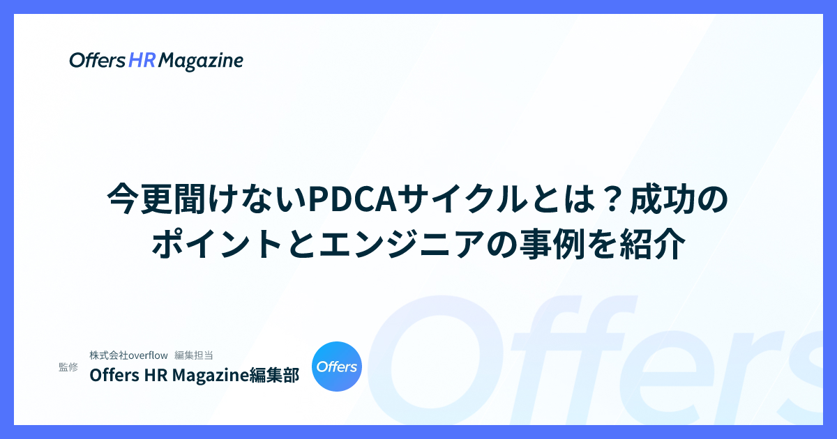 今更聞けないPDCAサイクルとは？成功のポイントとエンジニアの事例を紹介