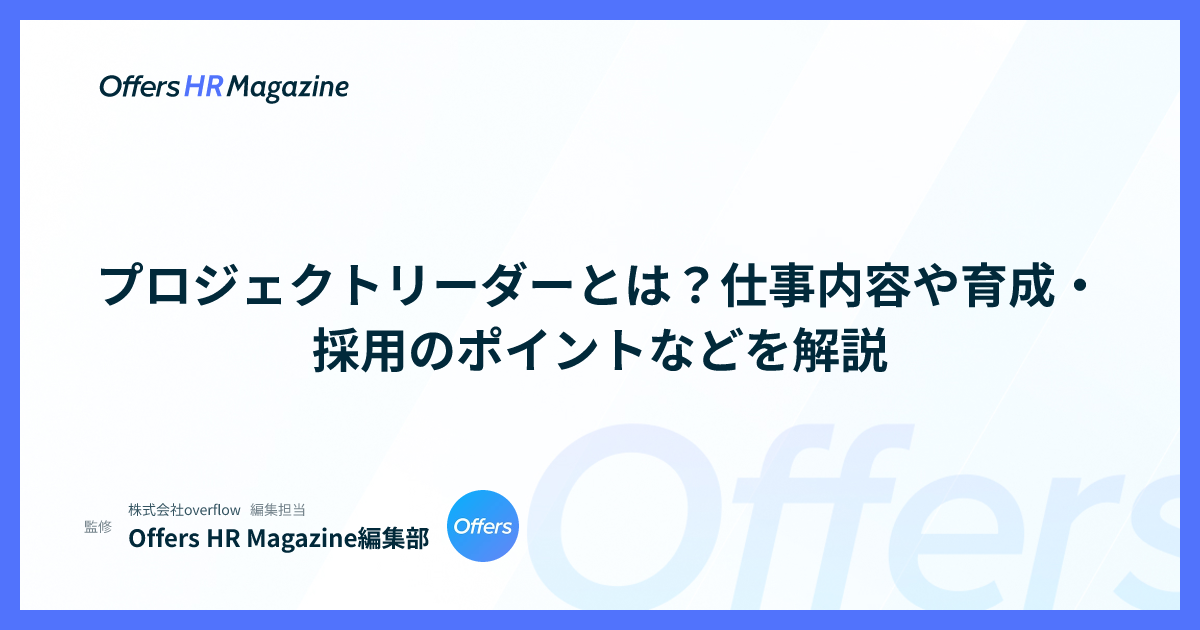 プロジェクトリーダーとは？仕事内容や育成・採用のポイントなどを解説