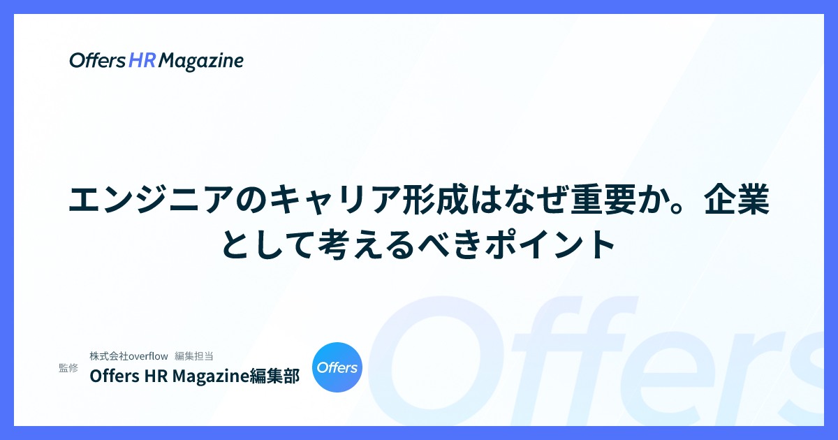 エンジニアのキャリア形成はなぜ重要か。企業として考えるべきポイント