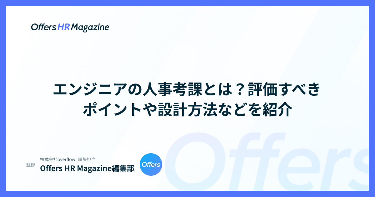 エンジニアの人事考課とは？評価すべきポイントや設計方法などを紹介