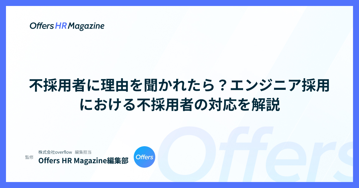 不採用者に理由を聞かれたら？エンジニア採用における不採用者の対応を解説