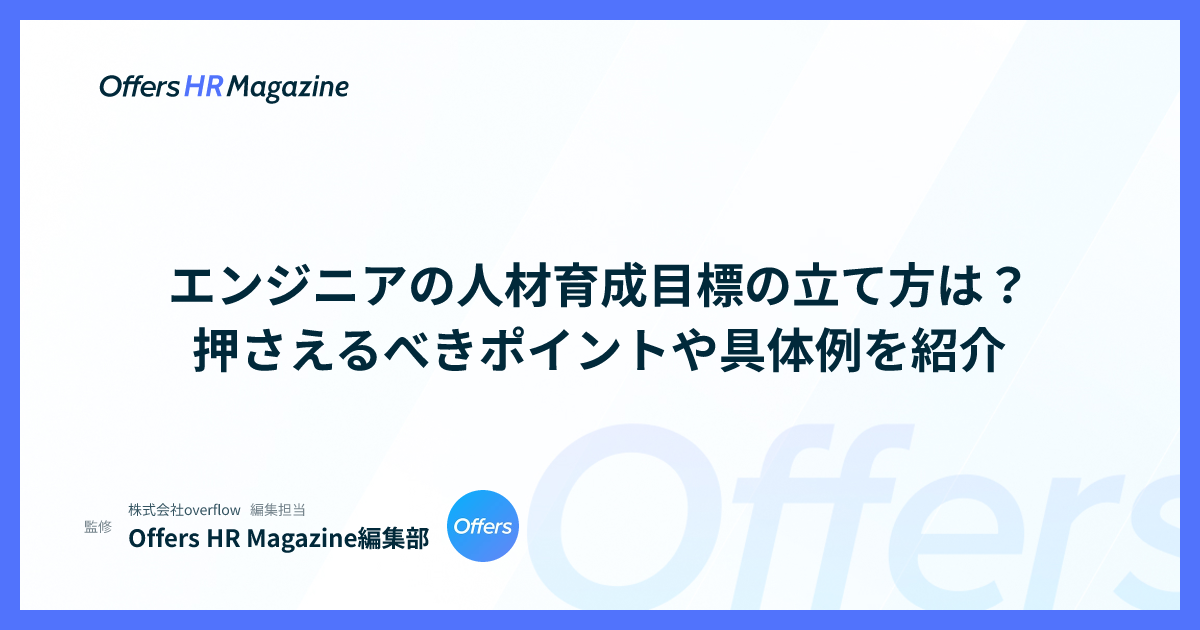 エンジニアの人材育成目標の立て方は？押さえるべきポイントや具体例を紹介