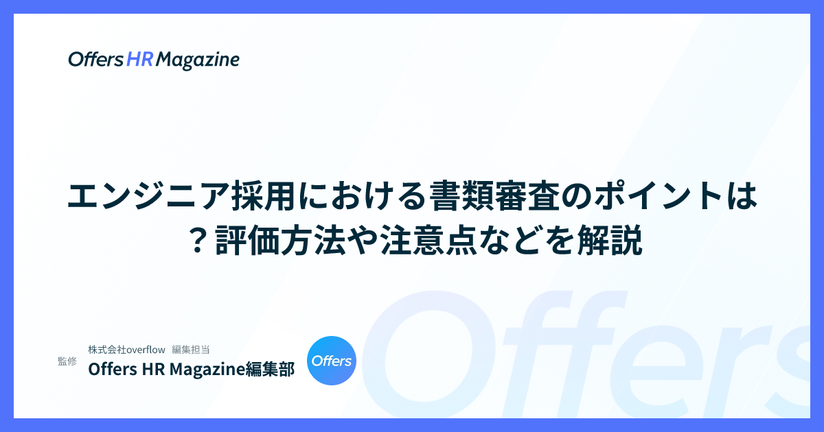 エンジニア採用における書類審査のポイントは？評価方法や注意点などを解説