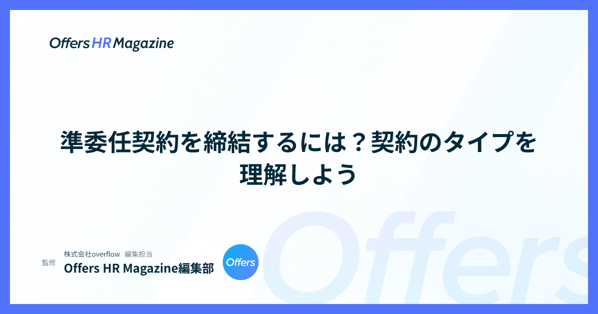 準委任契約を締結するには？契約のタイプを理解しよう