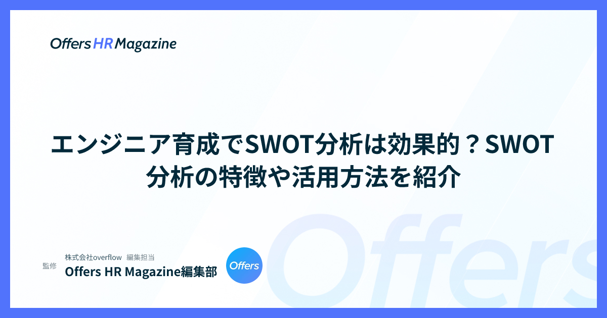 エンジニア育成でSWOT分析は効果的？SWOT分析の特徴や活用方法を紹介