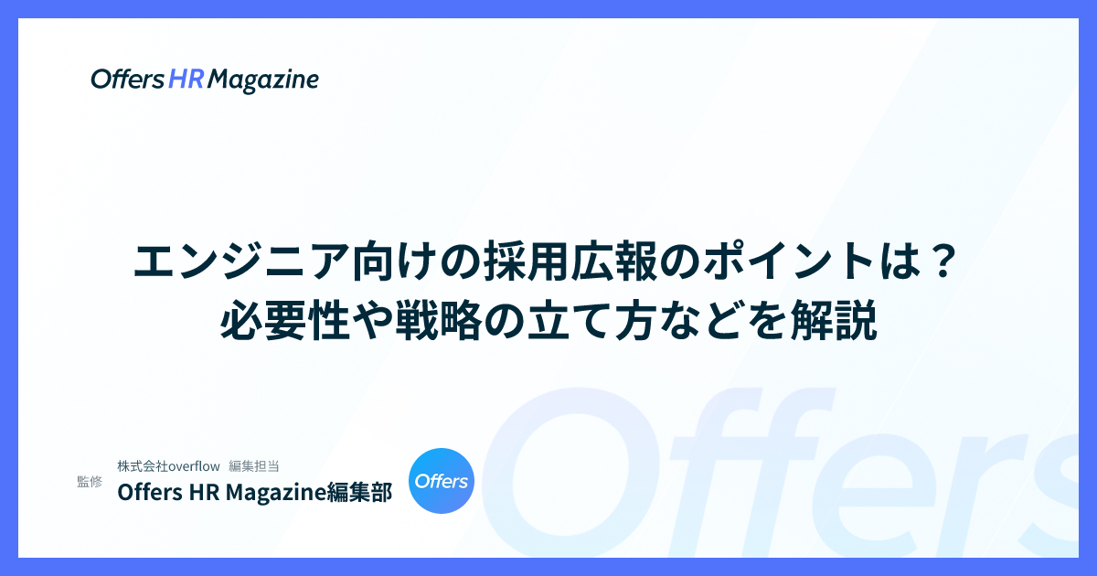 エンジニア向けの採用広報のポイントは？必要性や戦略の立て方などを解説
