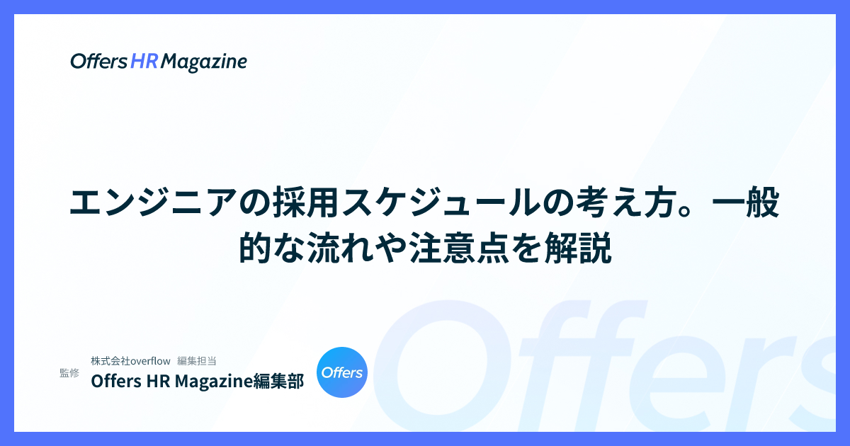 エンジニアの採用スケジュールの考え方。一般的な流れや注意点を解説