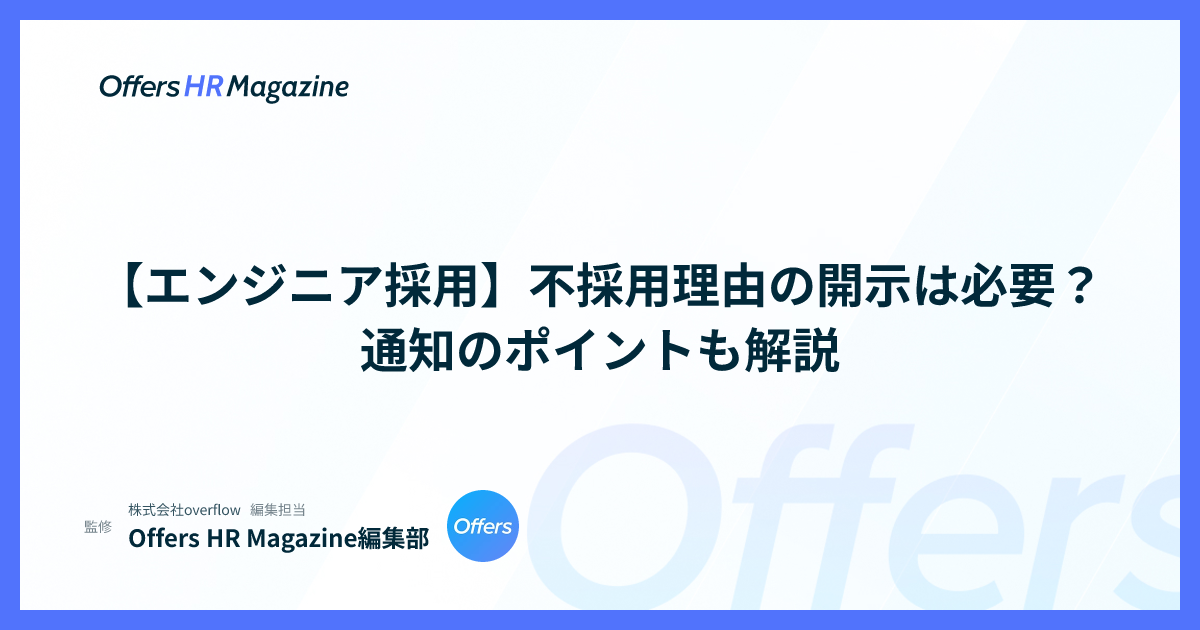 【エンジニア採用】不採用理由の開示は必要？通知のポイントも解説