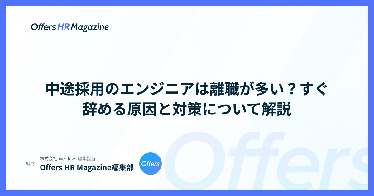 中途採用のエンジニアは離職が多い？すぐ辞める原因と対策について解説