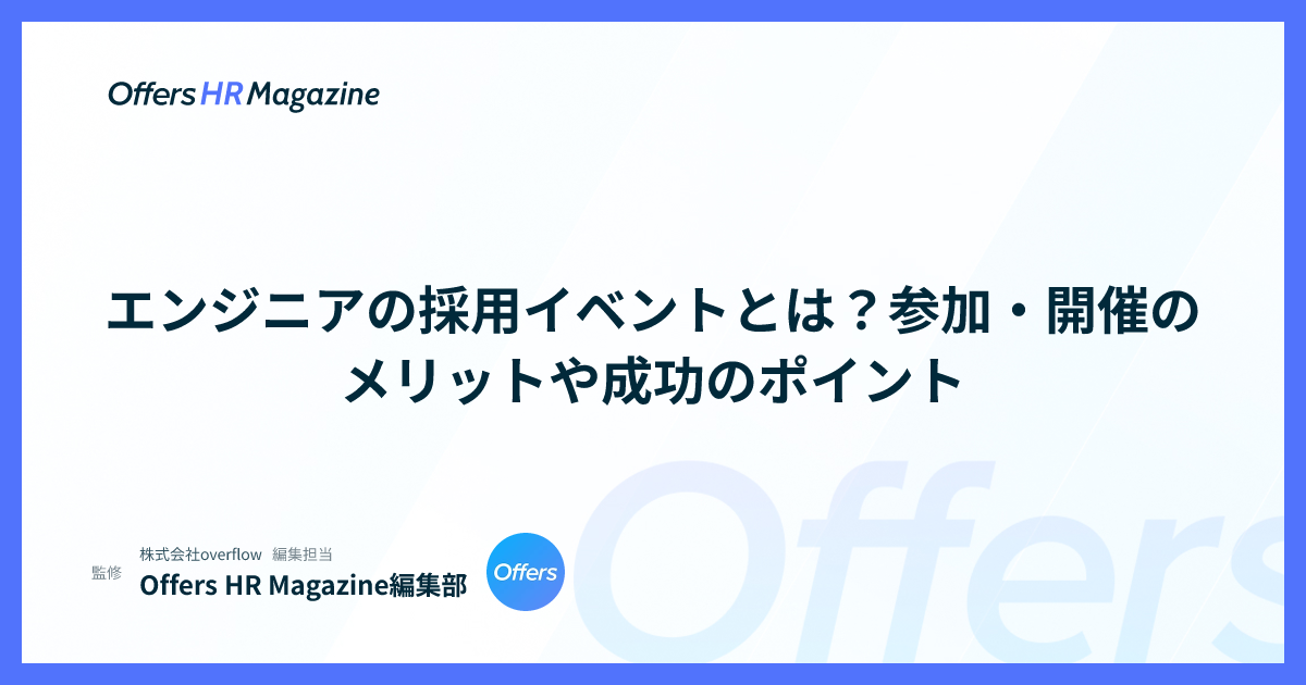 エンジニアの採用イベントとは？参加・開催のメリットや成功のポイント