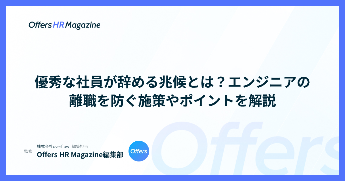 優秀な社員が辞める兆候とは？エンジニアの離職を防ぐ施策やポイントを解説