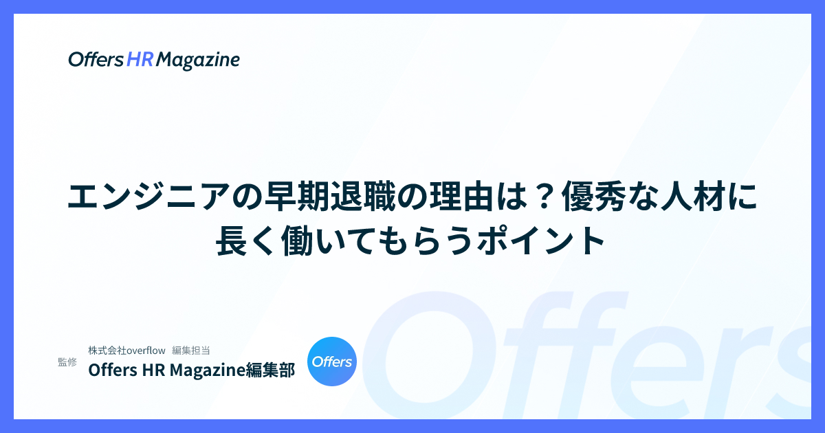 エンジニアの早期退職の理由は？優秀な人材に長く働いてもらうポイント