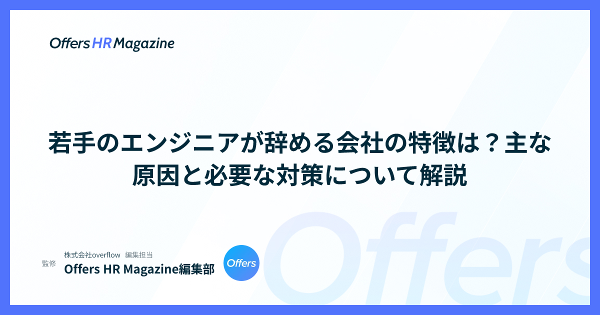 若手のエンジニアが辞める会社の特徴は？主な原因と必要な対策について解説