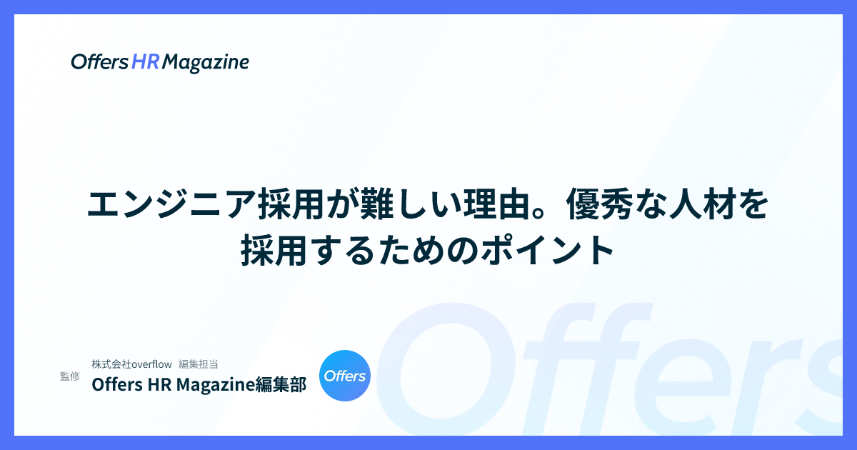 エンジニア採用が難しい理由。優秀な人材を採用するためのポイント